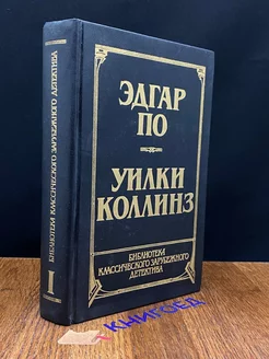 Эдгар По. Рассказы. Уилки Коллинз. Лунный камень Молодая гвардия 207887632 купить за 132 ₽ в интернет-магазине Wildberries