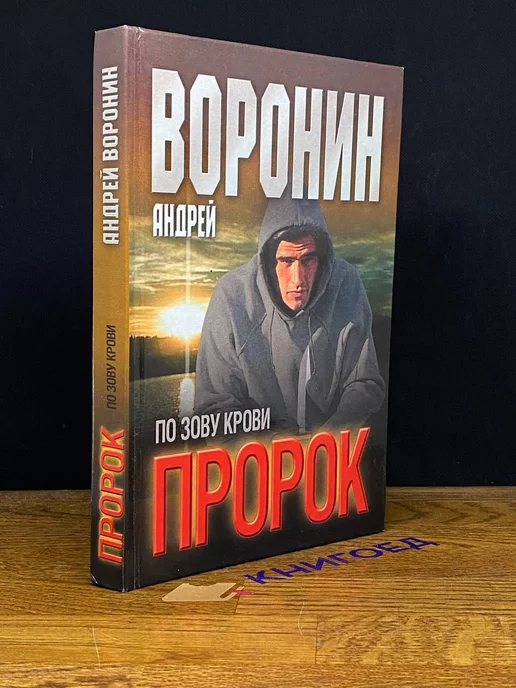 Современный литератор Пророк. По зову крови