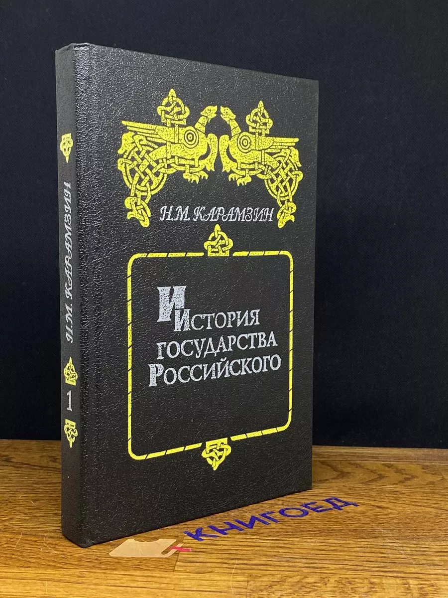 История государства российского. Том 1-2