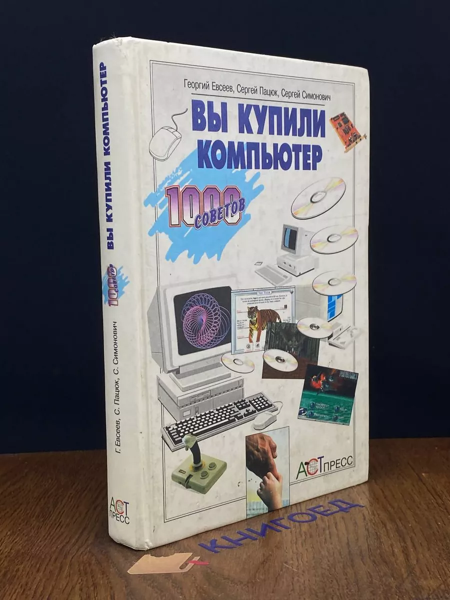 Вы купили компьютер