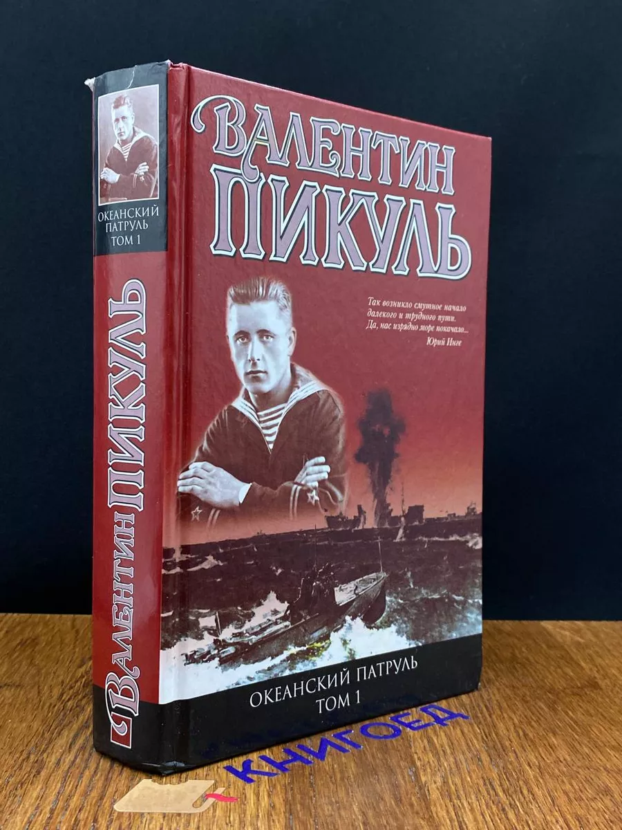 Океанский патруль. Том 1. Аскольдовцы