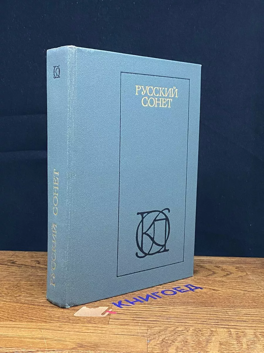 Русский сонет XVIII - начало XX века