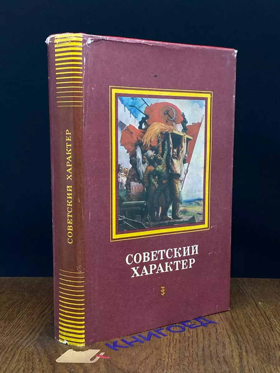 Советский характер
