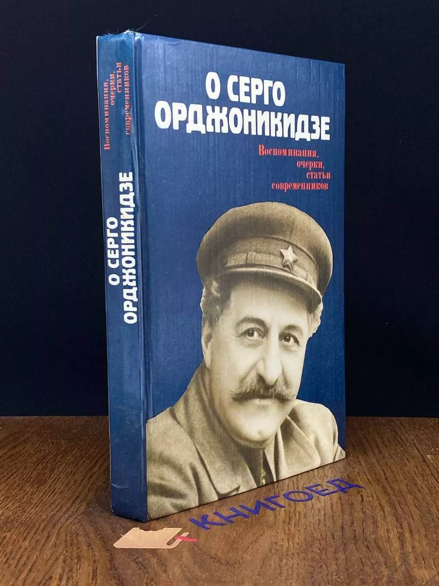 О Серго Орджоникидзе. Воспом., очерки, статьи современников