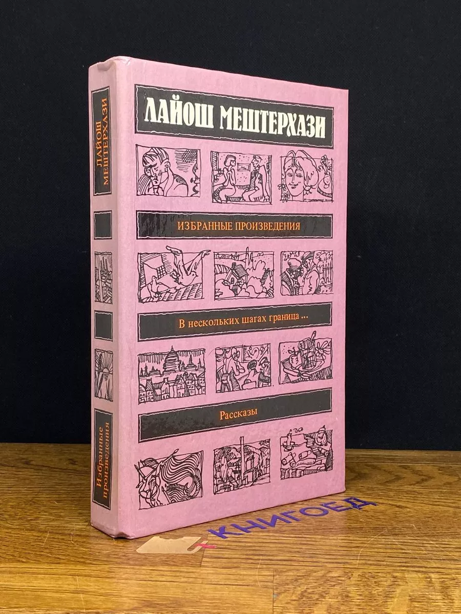 Лайош Мештерхази. Избранные произведения