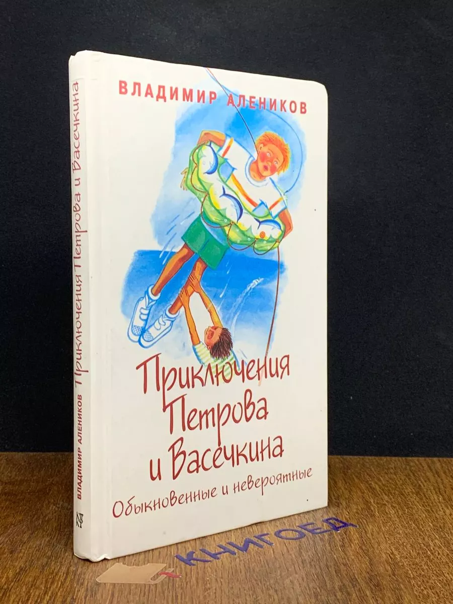 Приключения Петрова и Васечкина