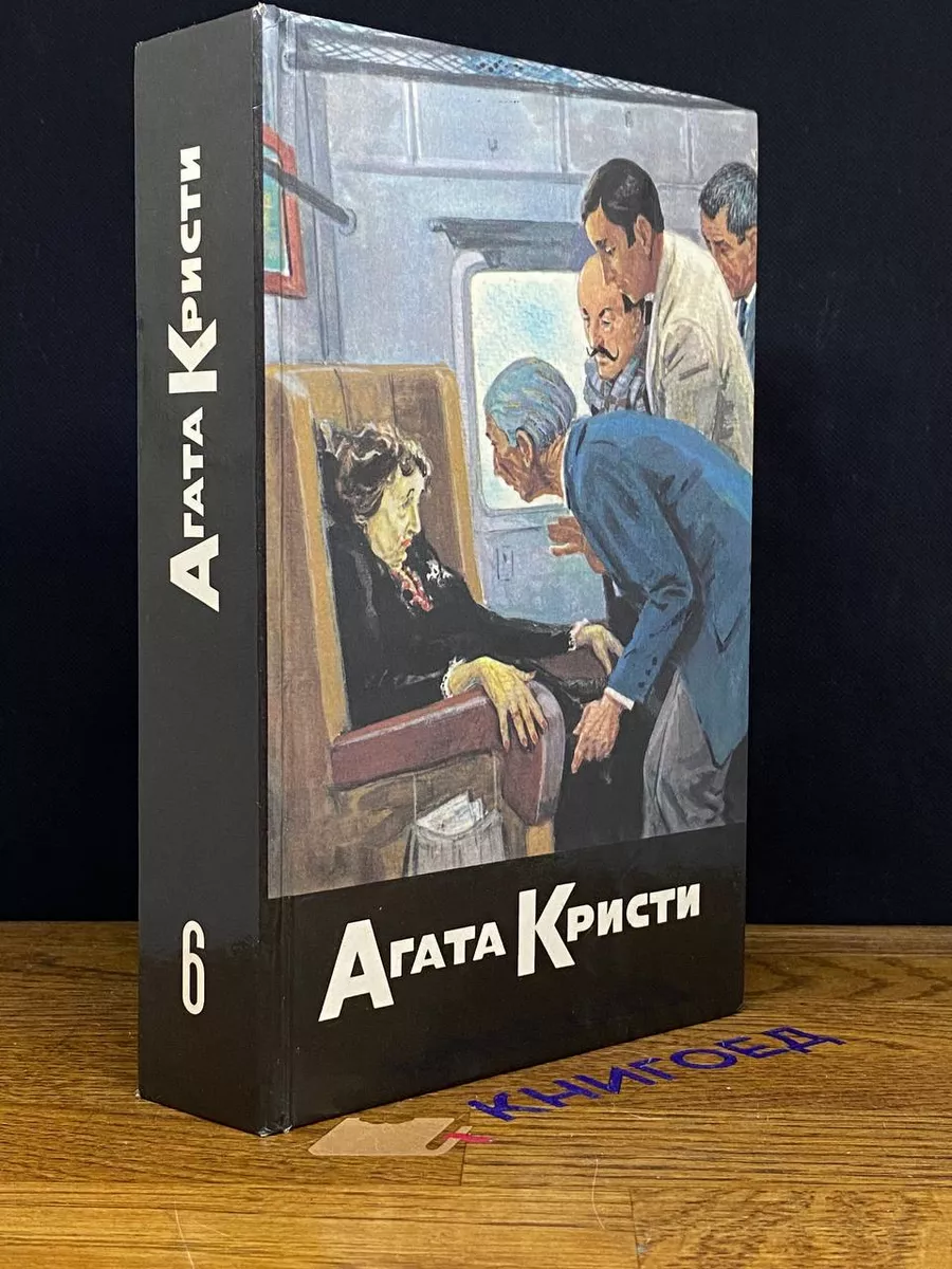 Агата Кристи. Собрание сочинений в 20 томах. Том 6 Артикул 207889396 купить  в интернет-магазине Wildberries