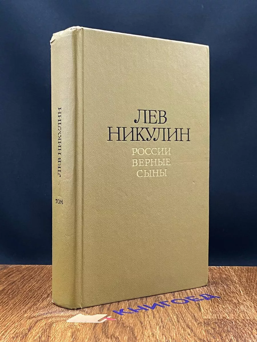 Л.Никулин. Избранные произведения в 2 томах. Том 1