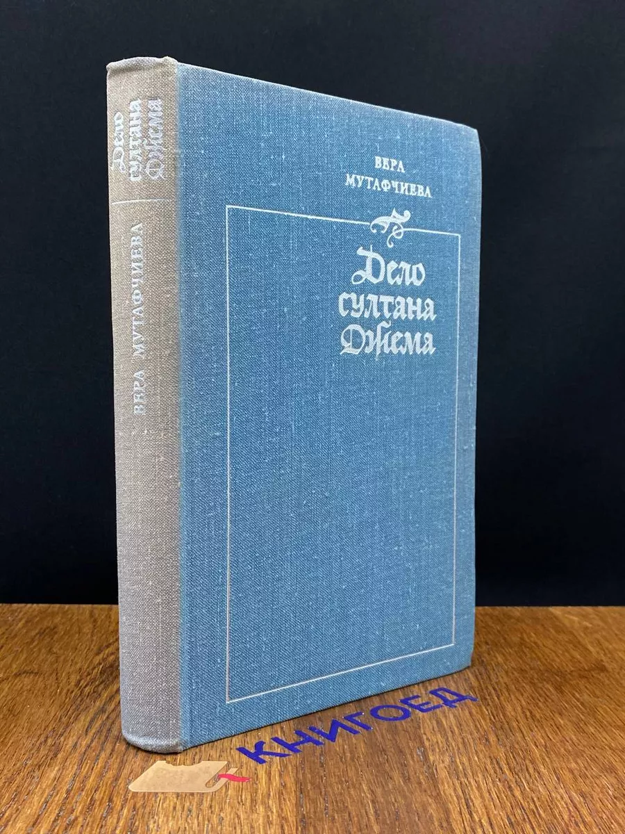 Дело султана Джема