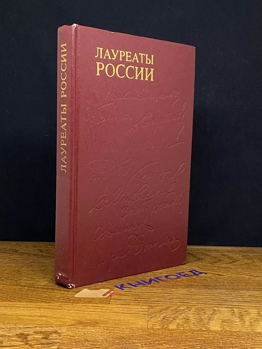 Лауреаты России