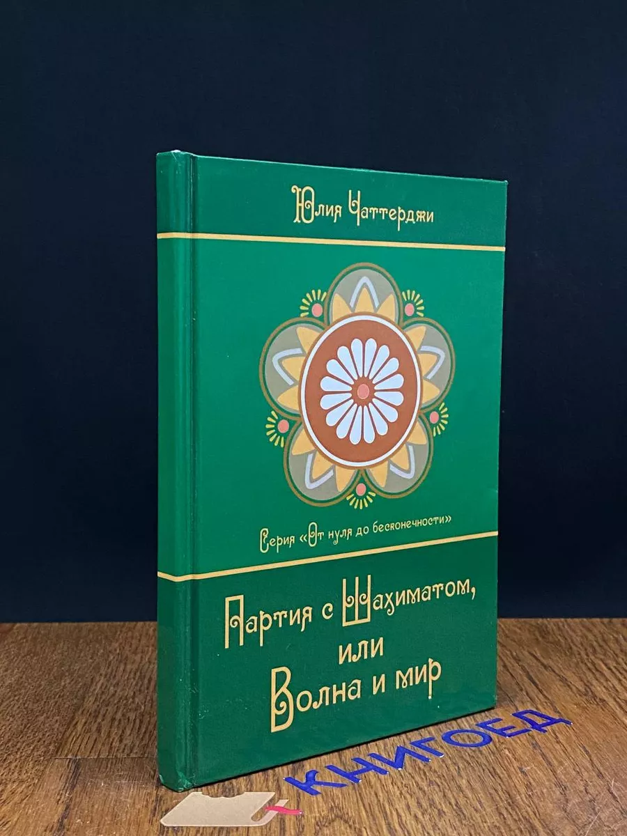 Партия с шахиматом или волна и мир