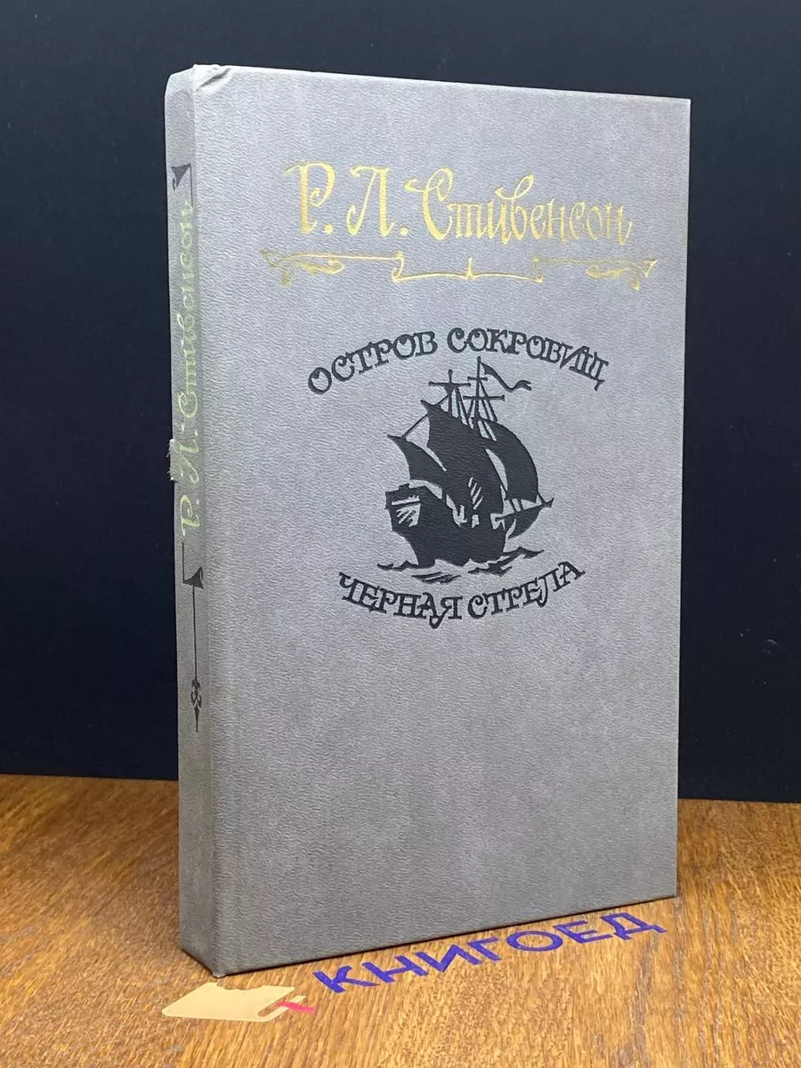 Остров сокровищ. Черная стрела