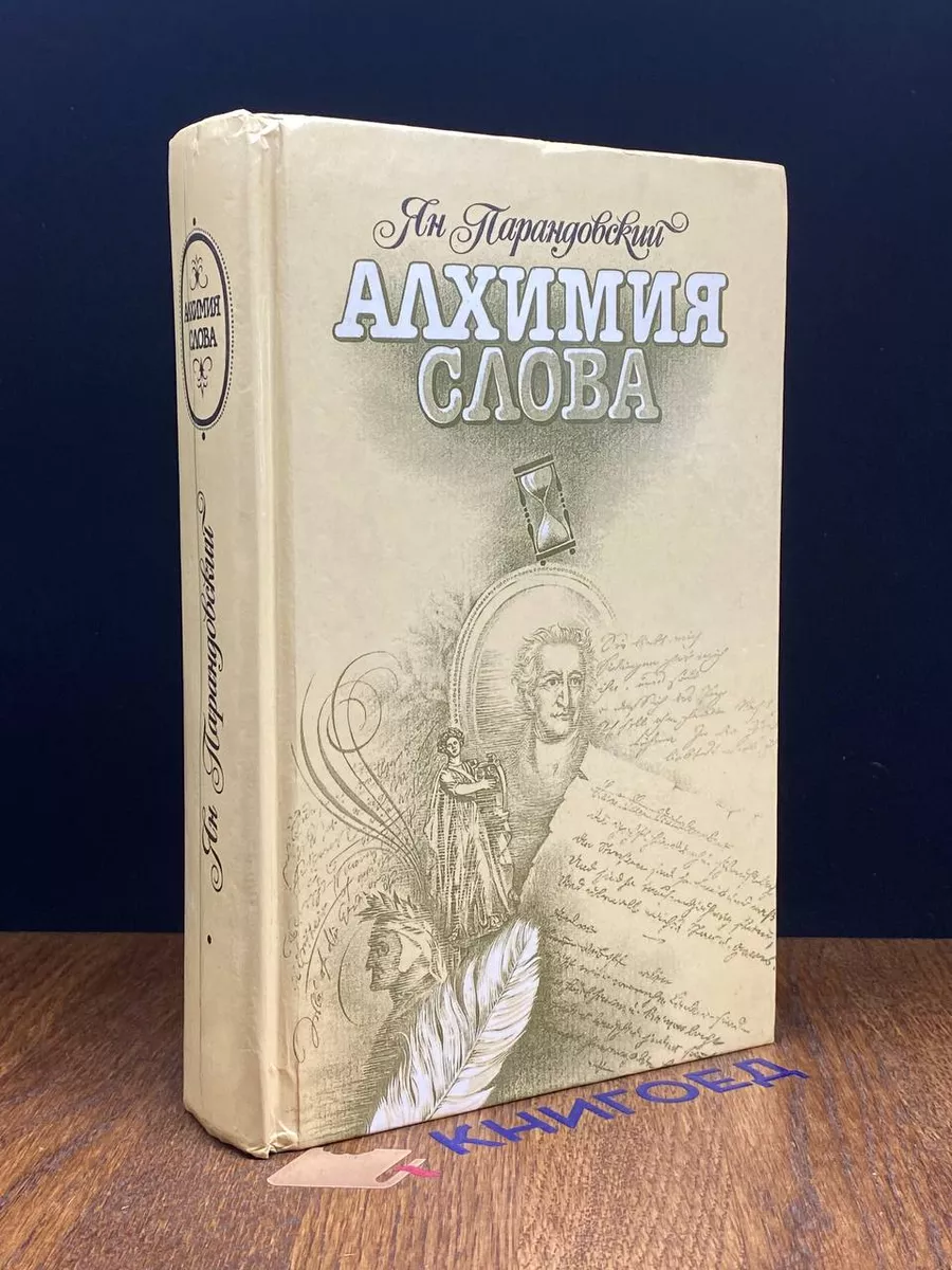 Алхимия слова