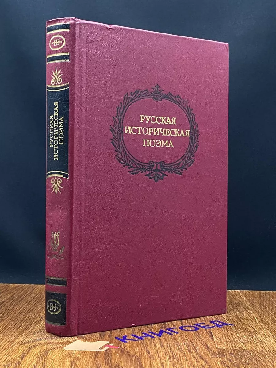 Русская историческая поэма