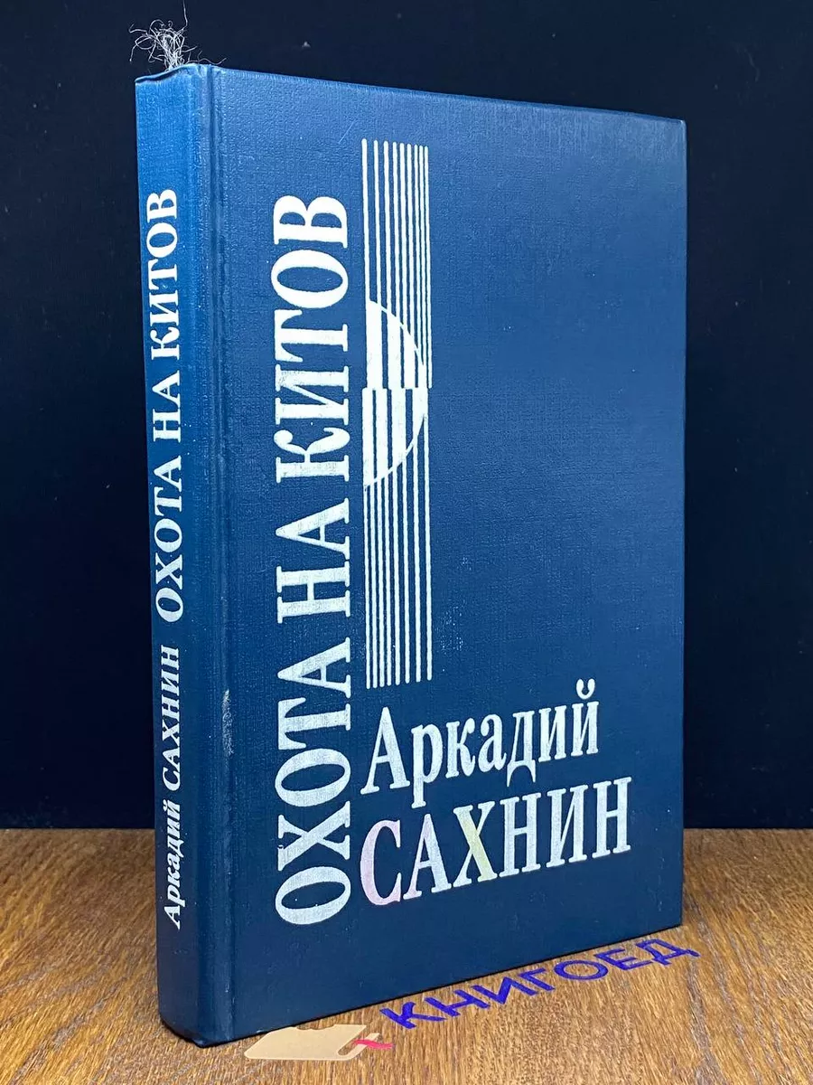 Охота на китов