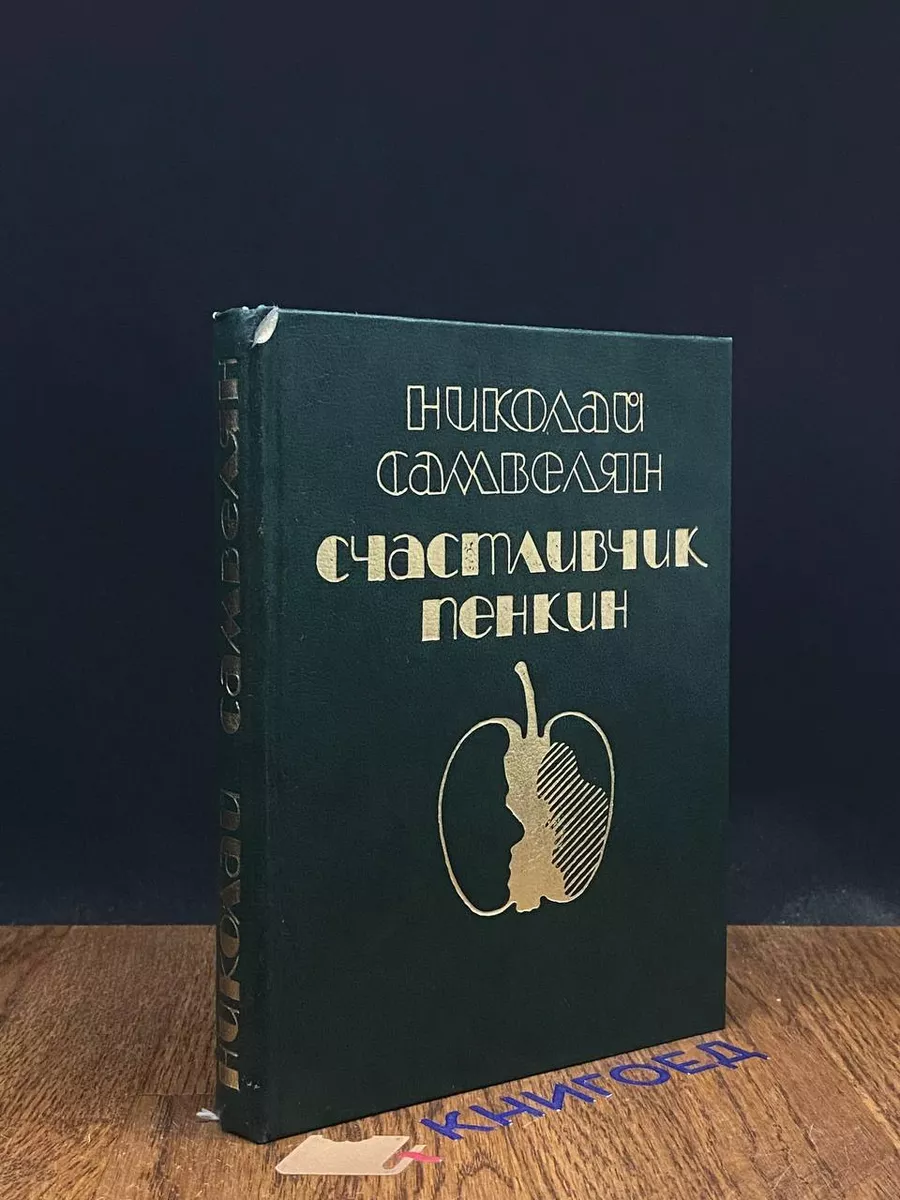 Счастливчик Пенкин