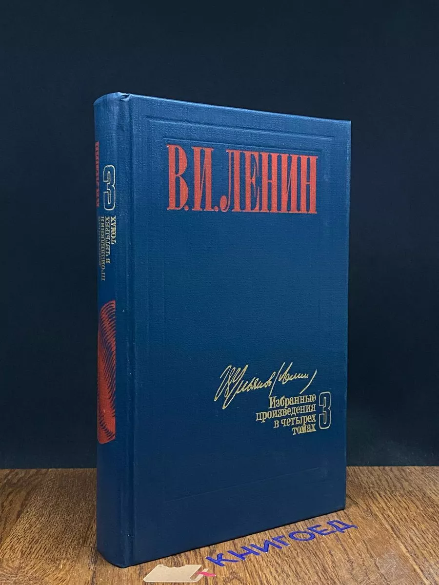 Ленин. Избранные произведения в 4 томах. Том 3