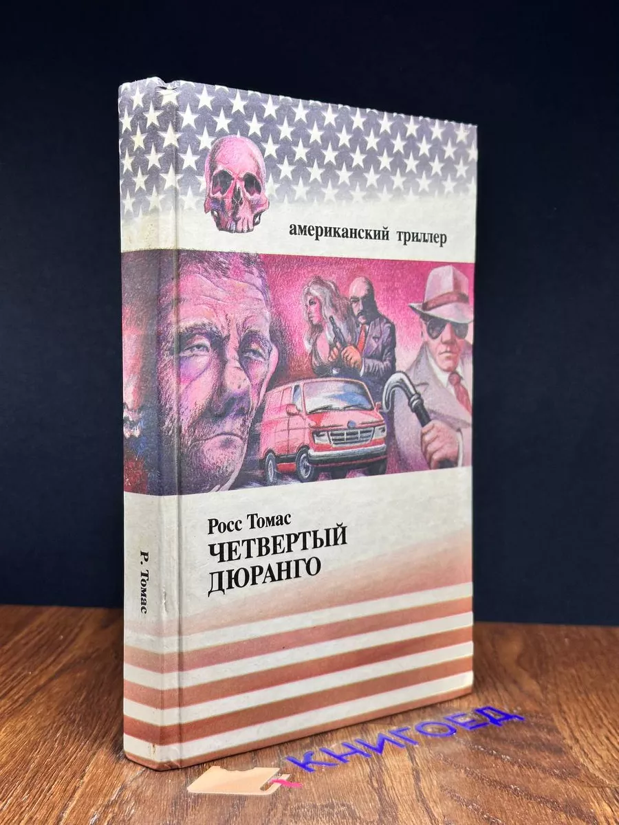 Четвертый Дюранго