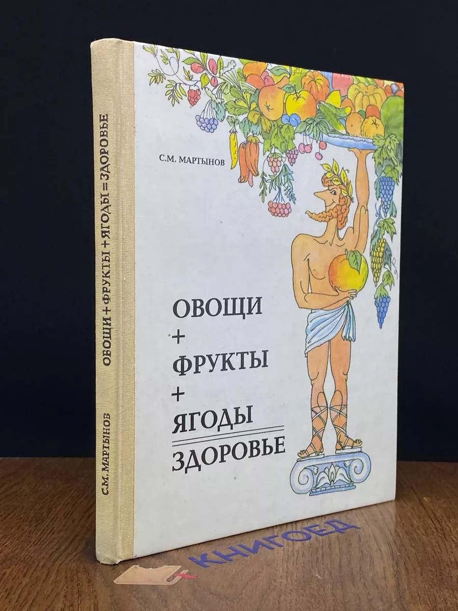 Овощи плюс фрукты плюс ягоды равно здоровье