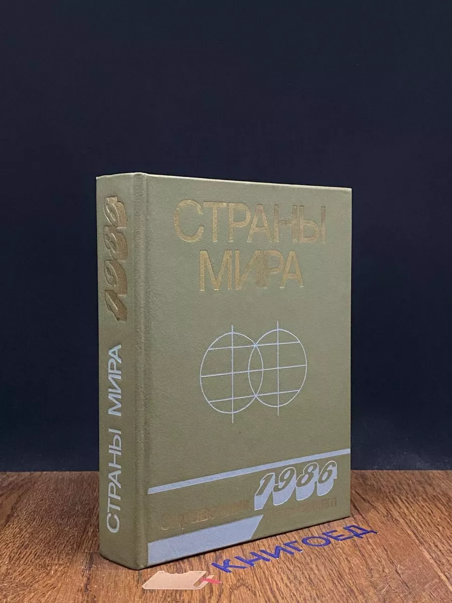 Страны мира