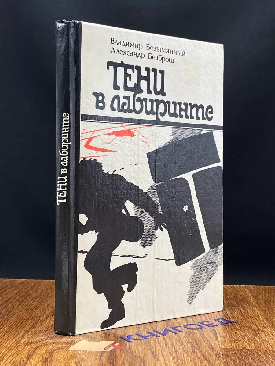 Тени в лабиринте