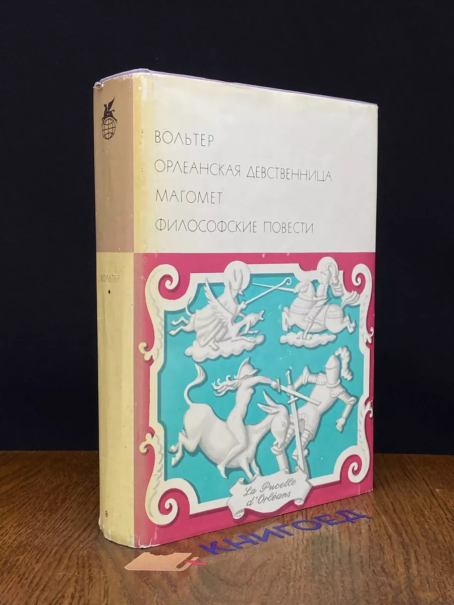 Художественная литература. Москва Орлеанская девственница. Магомет.  Философские повести