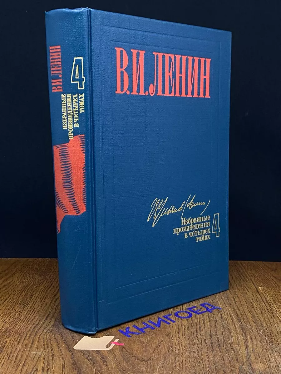 В. И. Ленин. Избранные произведения в 4 томах. Том 4