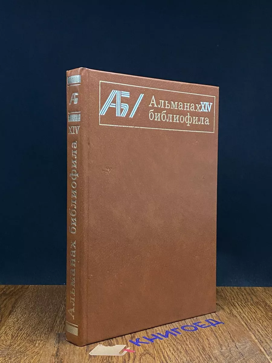 Альманах библиофила. Выпуск 14
