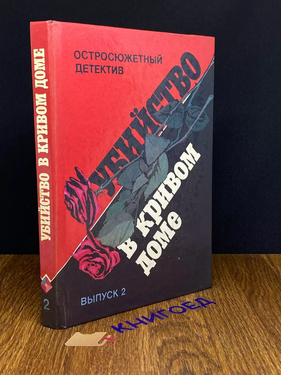 Убийство в кривом доме