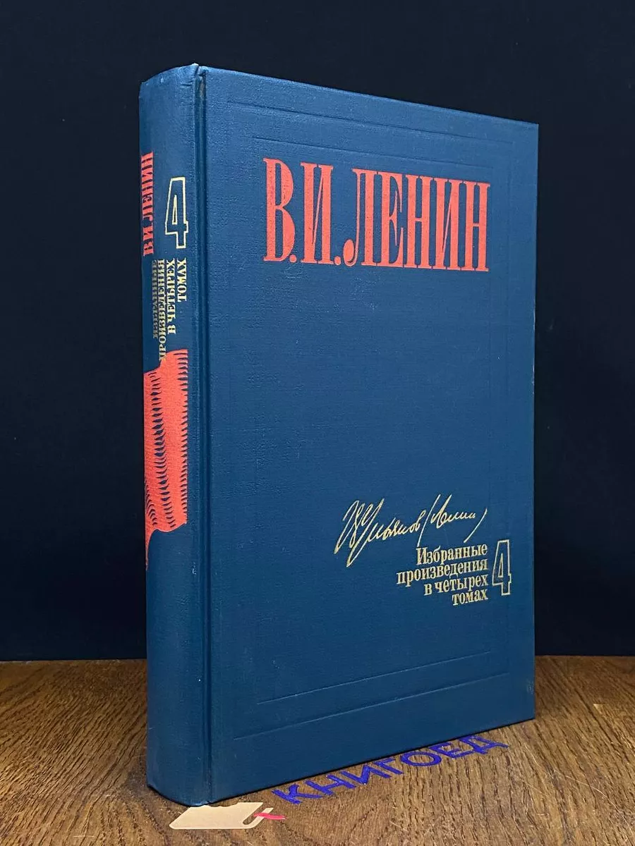 В. Ленин. Избранные произведения в 4 томах. Том 4