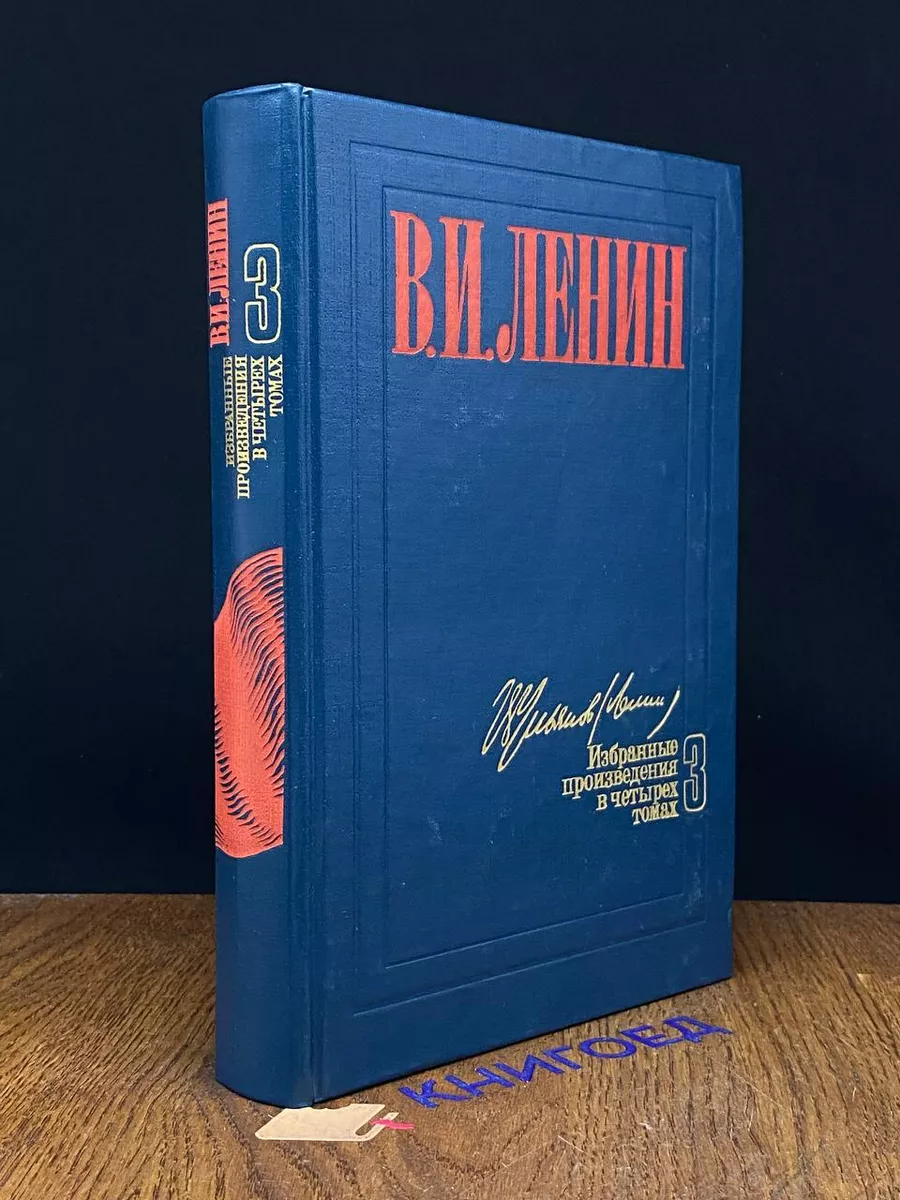 В. И. Ленин. Избранные произведения в 4 томах. Том 3