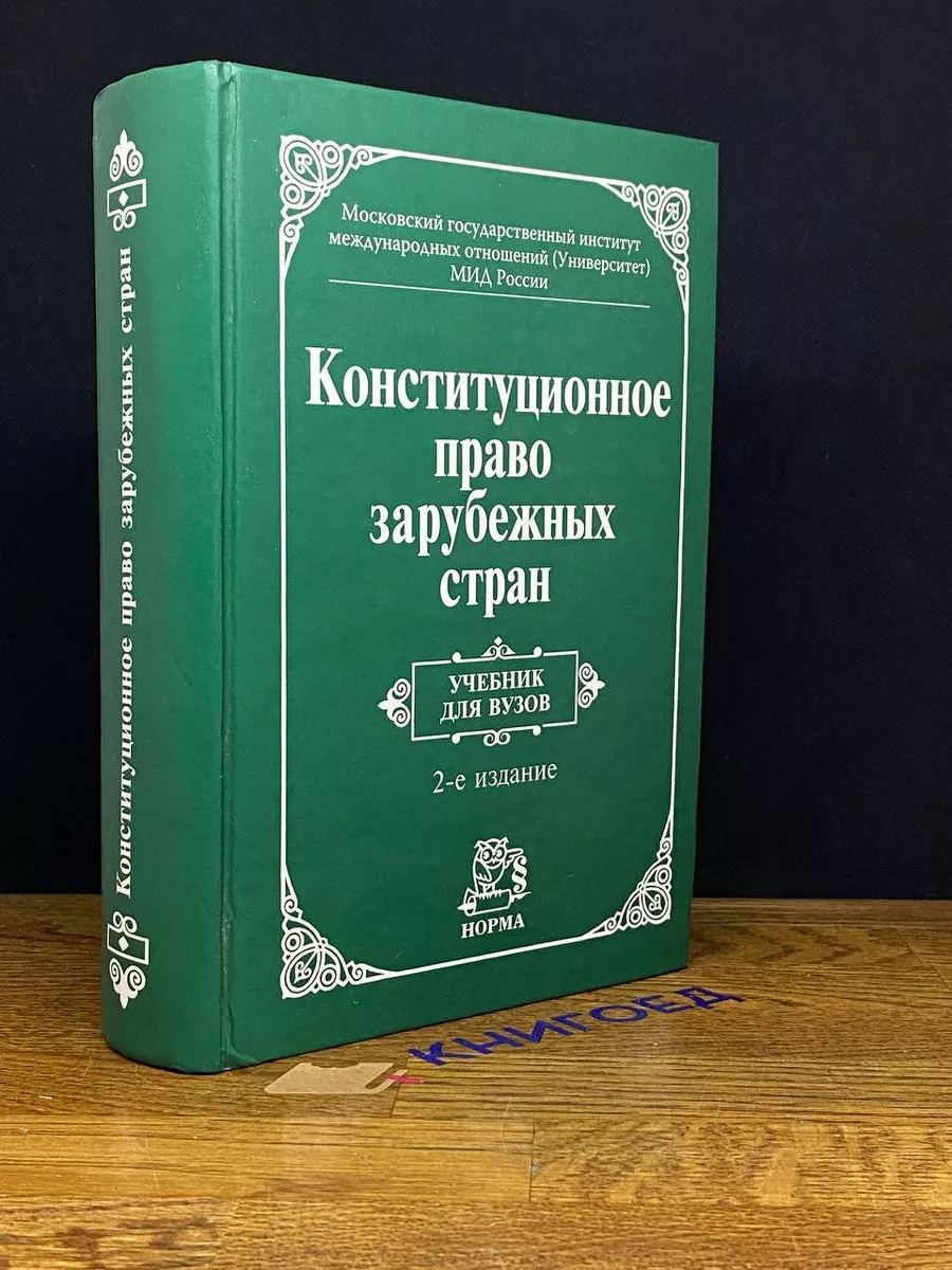 Конституционное право зарубежных стран. Учебник для ВУЗов Норма 207892865  купить за 629 ₽ в интернет-магазине Wildberries