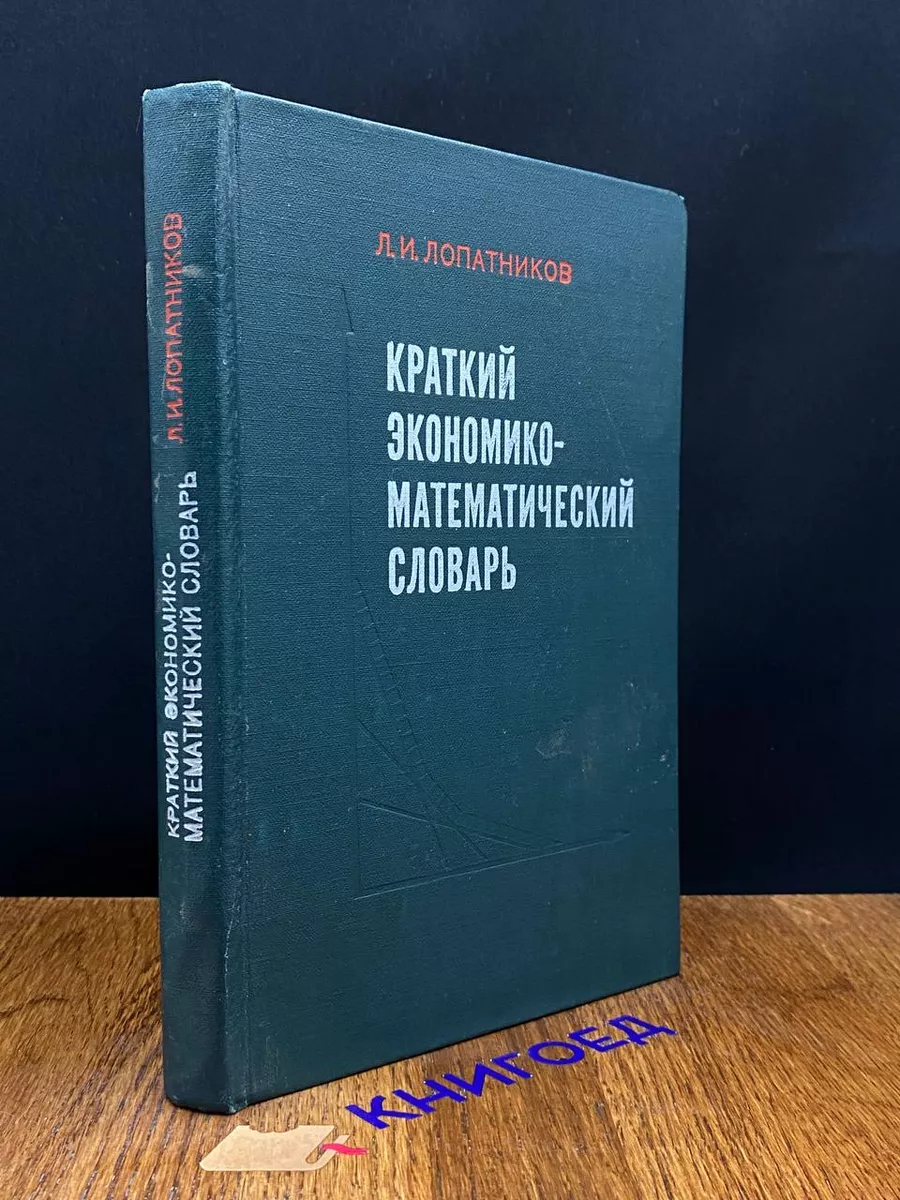 Краткий экономико-математический словарь
