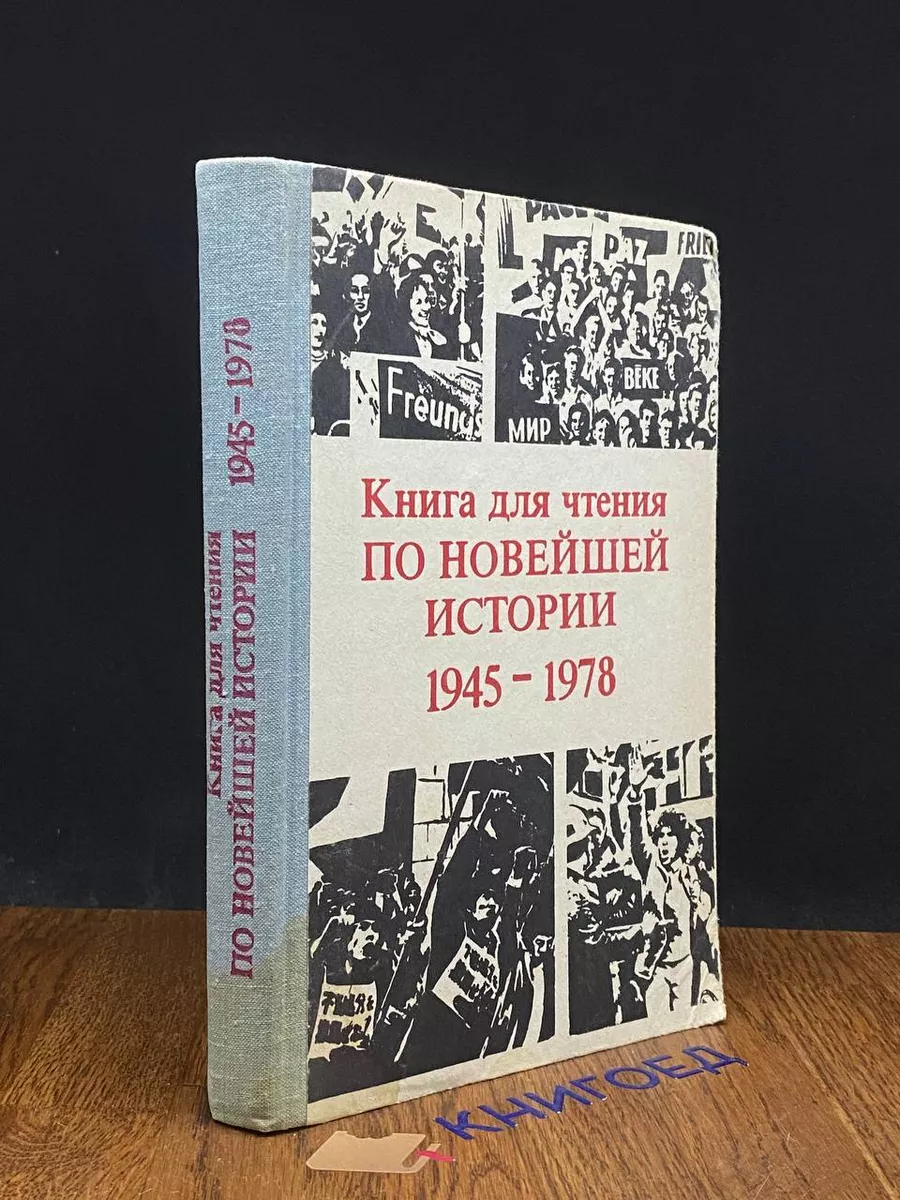 Книга для чтения по новейшей истории. 1945-1978