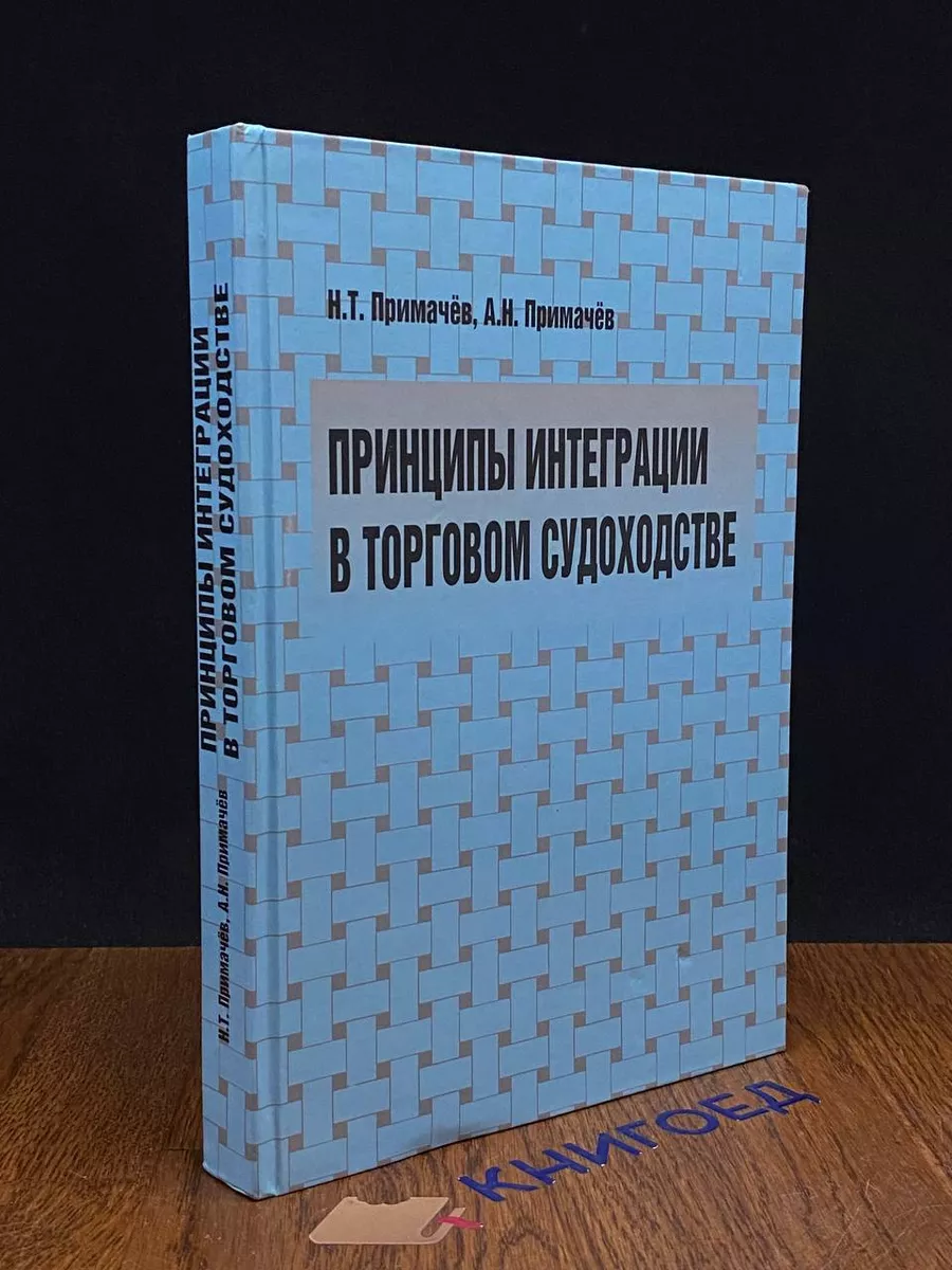Принципы интеграции в торговом судоходстве