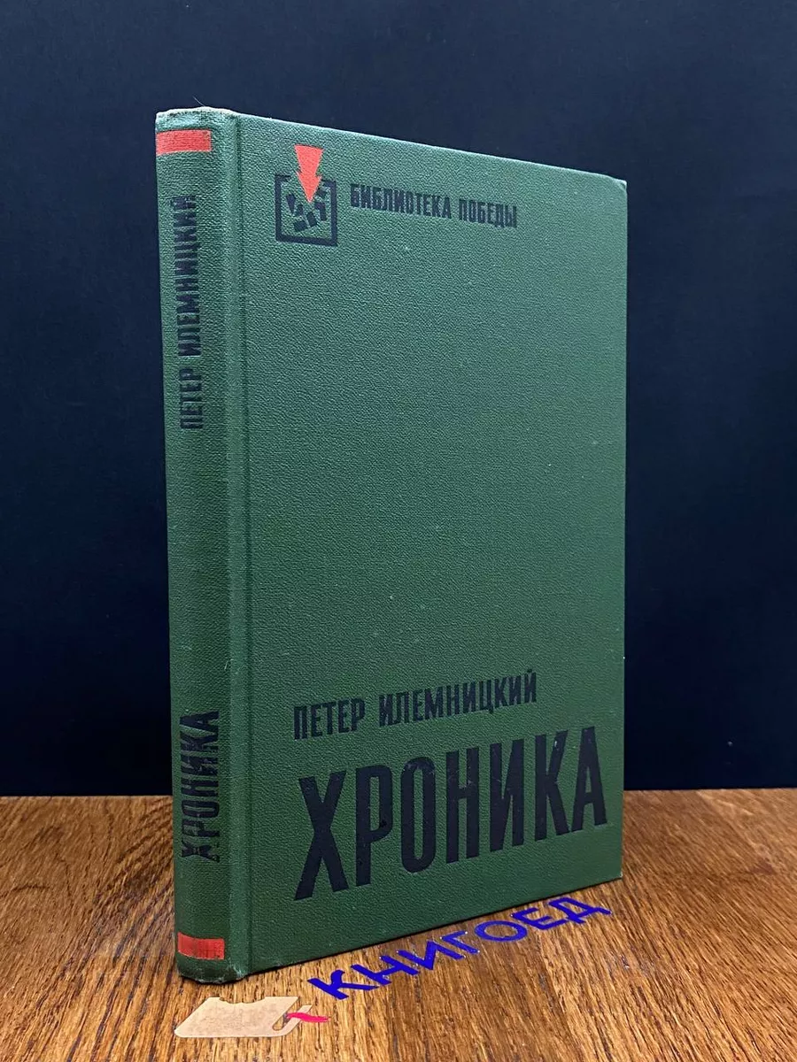 Хроника