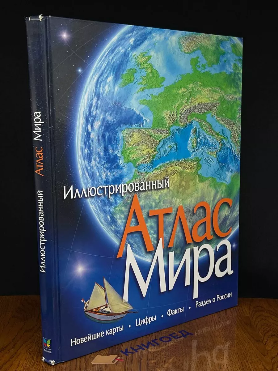 Атлас Мира иллюстрированный. Книжка-путешествие. 23х29