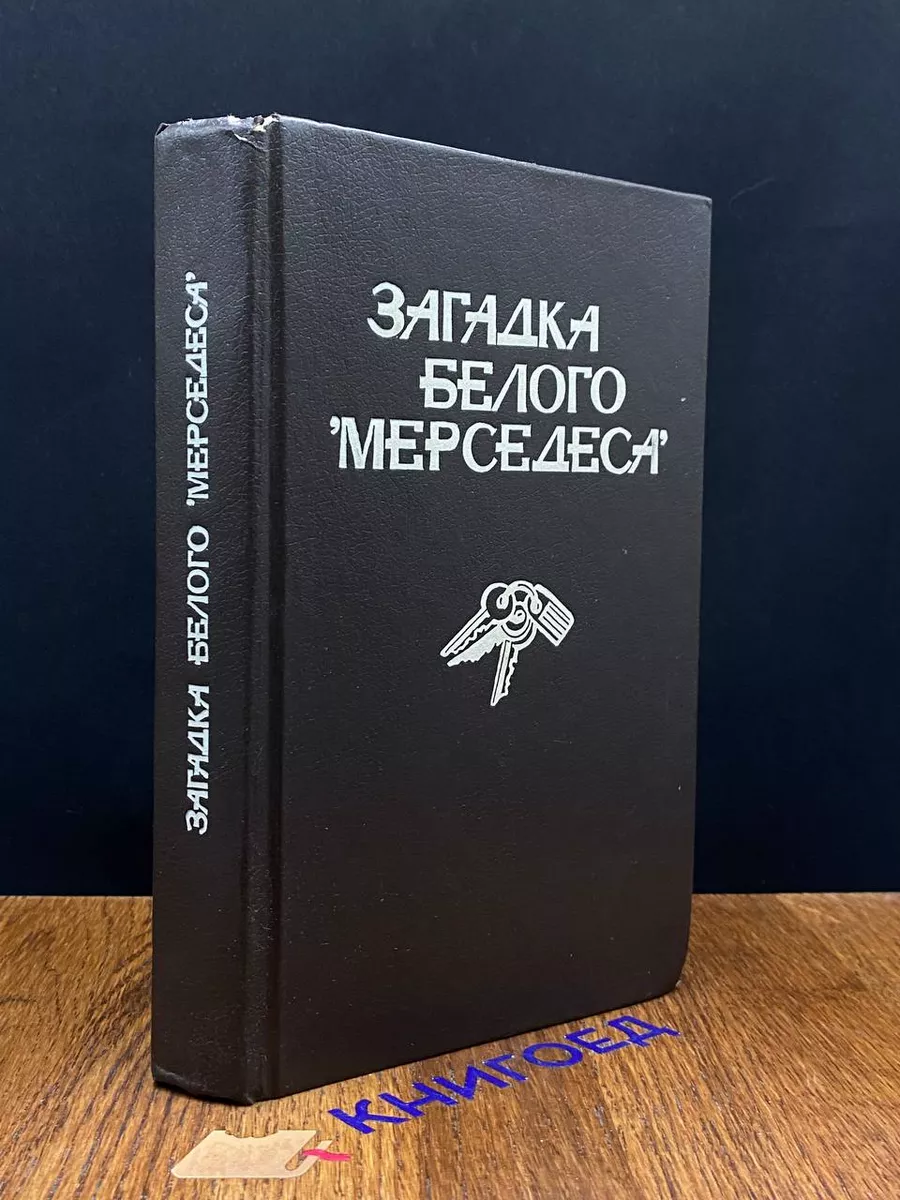 Загадка белого Мерседеса