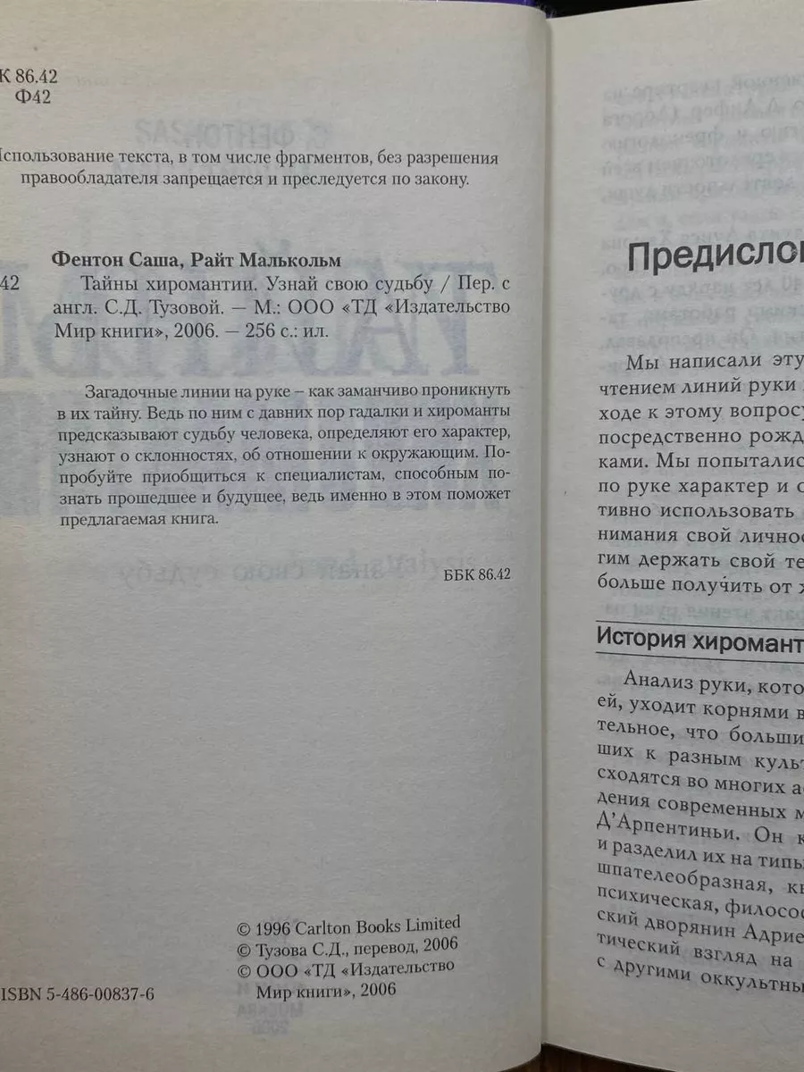 Тайны руки. Как узнать жизнь, характер и будущее по линиям на ладони