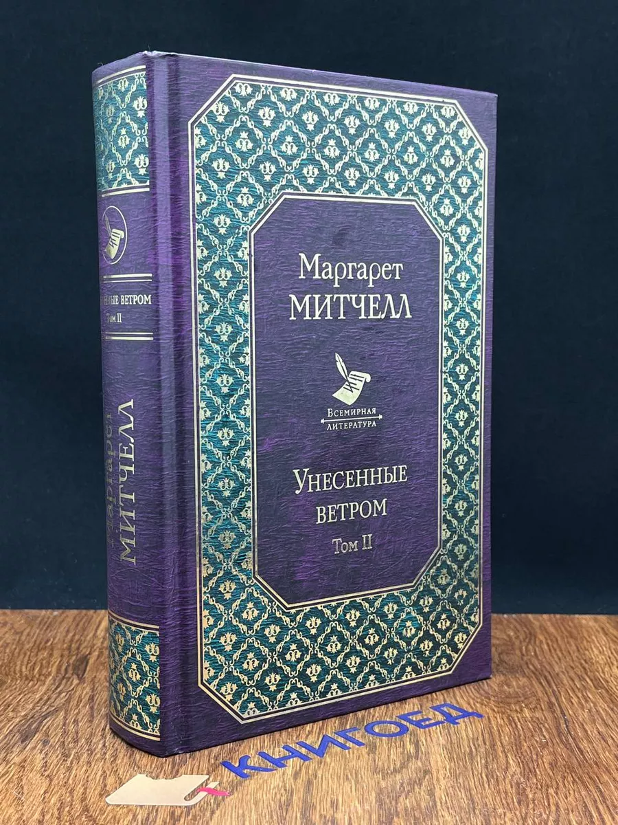 Унесенные ветром. Том 2