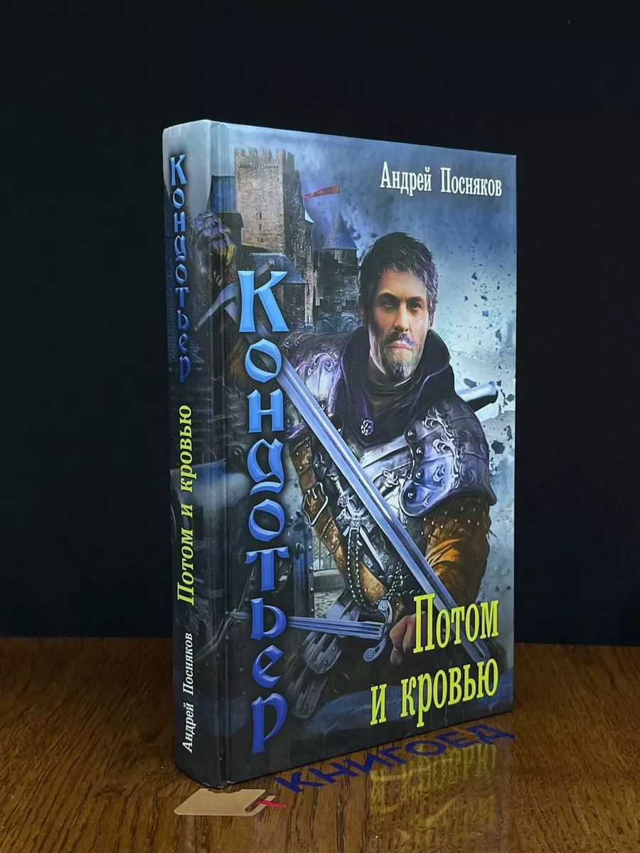 Потом и кровью