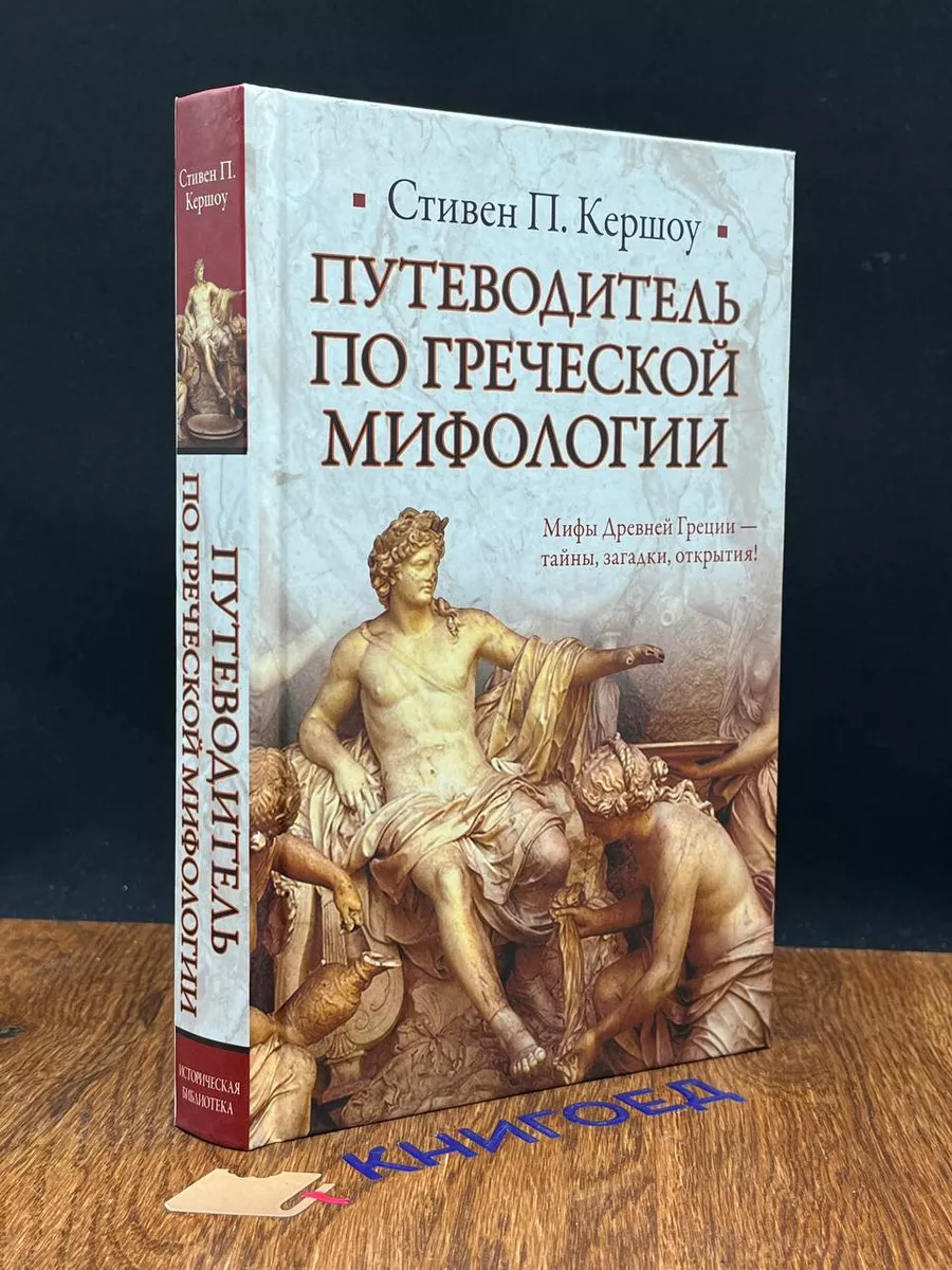 Путеводитель по греческой мифологии АСТ Москва 207897029 купить в  интернет-магазине Wildberries