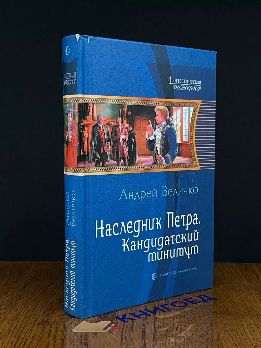 Наследник Петра. Кандидатский минимум