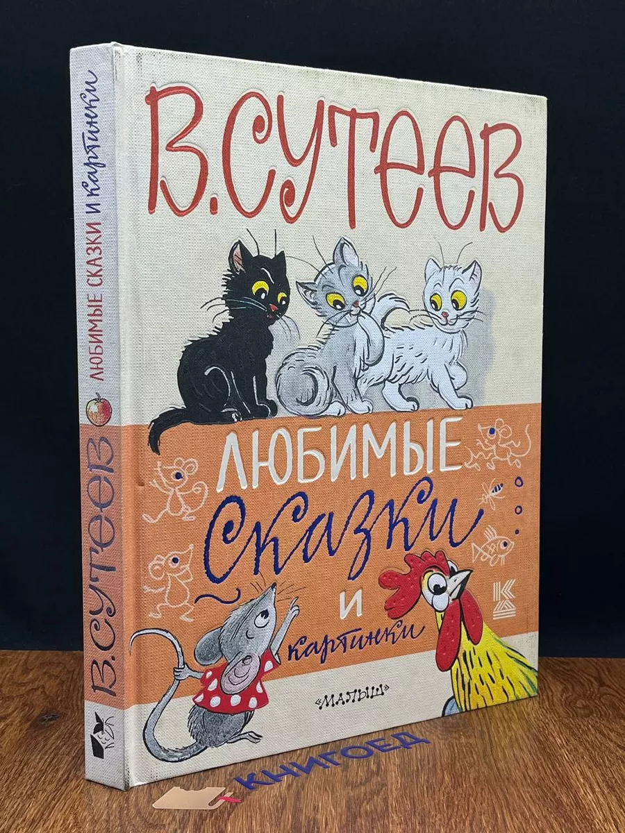 Любимые сказки и картинки