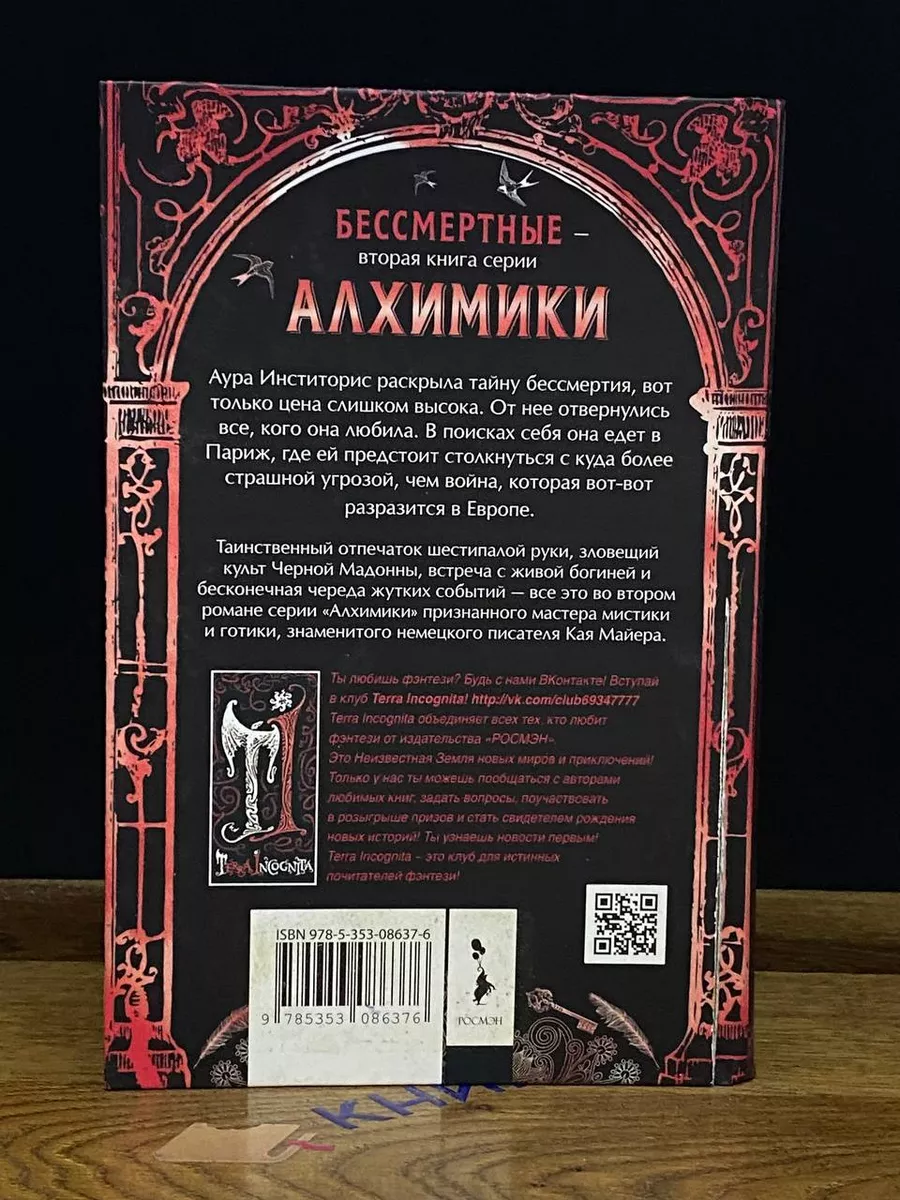 Алхимики. Бессмертные РОСМЭН 207897667 купить в интернет-магазине  Wildberries