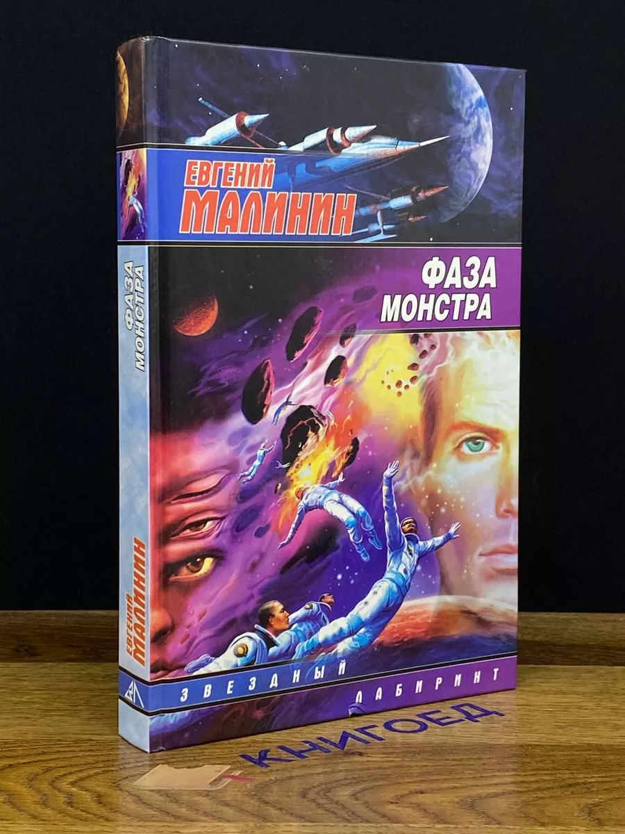 Фаза Монстра