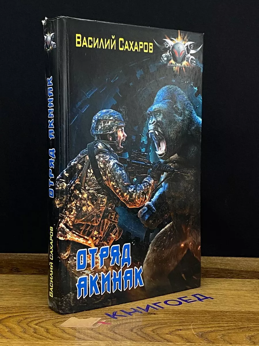 Отряд Акинак