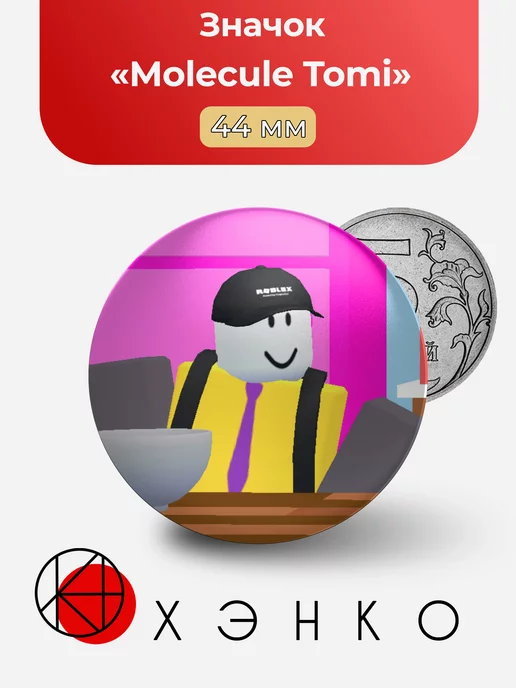 Molecule Tomi из "Roblox"