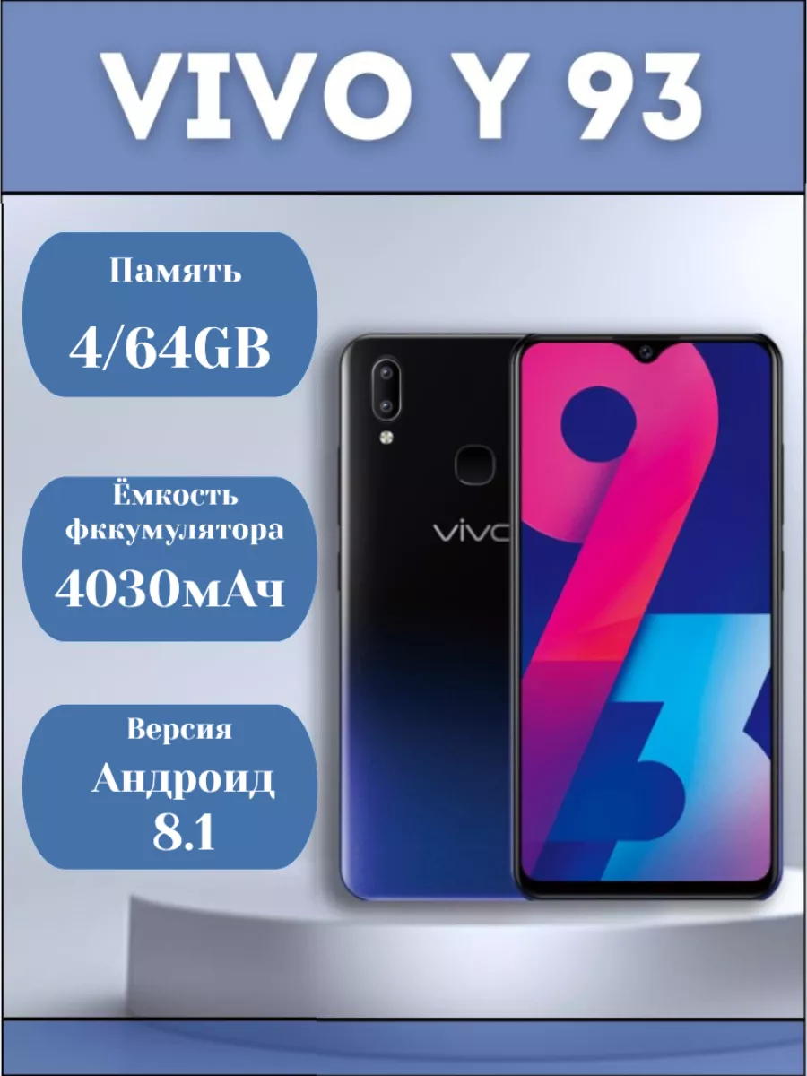 Смартфон Vivo Y93 4/64 черный, CN виво VIVO 207900087 купить в  интернет-магазине Wildberries