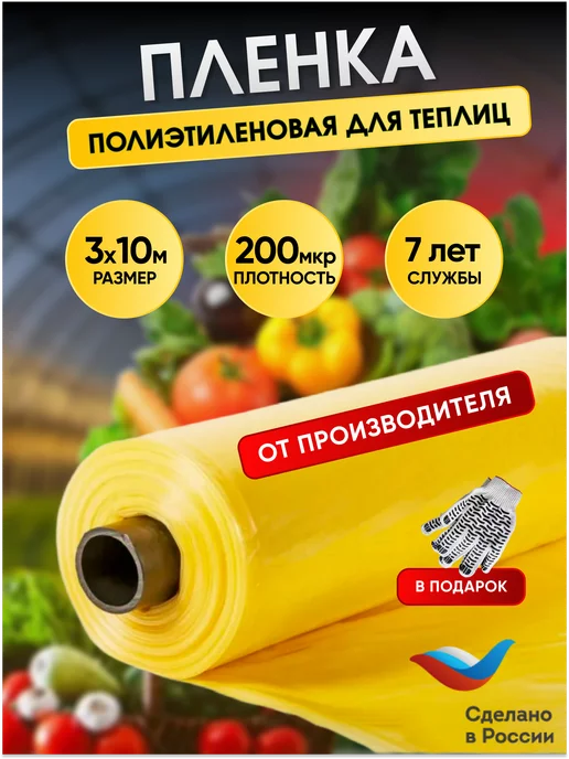 Тепличка Пленка для теплиц и парников полиэтиленовая многолетняя 3х10, 3x10